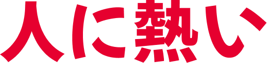 人に熱い